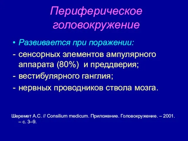 Периферическое головокружение Развивается при поражении: сенсорных элементов ампулярного аппарата (80%) и