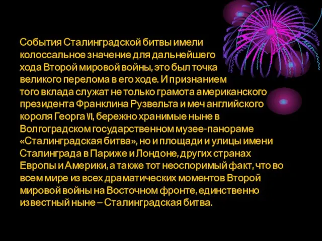 События Сталинградской битвы имели колоссальное значение для дальнейшего хода Второй мировой