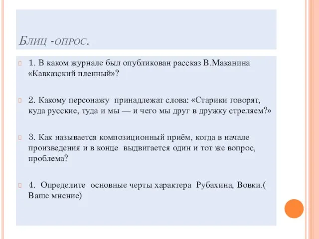 Блиц -опрос. 1. В каком журнале был опубликован рассказ В.Маканина «Кавказский