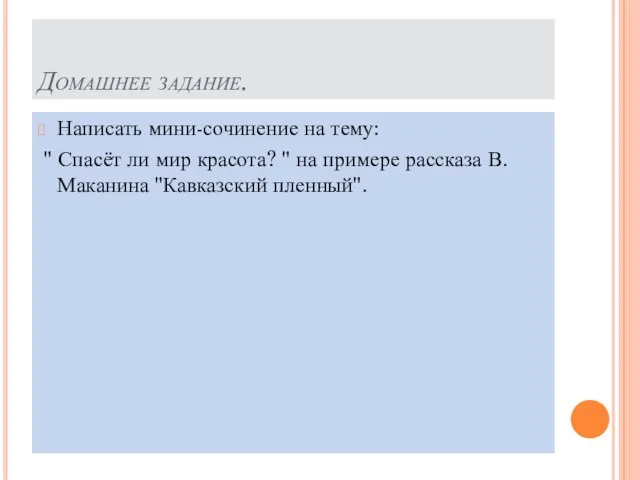 Домашнее задание. Написать мини-сочинение на тему: " Спасёт ли мир красота?