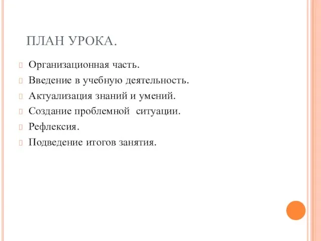 ПЛАН УРОКА. Организационная часть. Введение в учебную деятельность. Актуализация знаний и