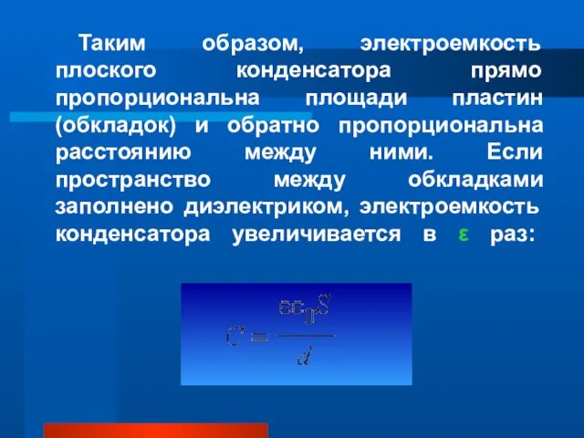 Таким образом, электроемкость плоского конденсатора прямо пропорциональна площади пластин (обкладок) и