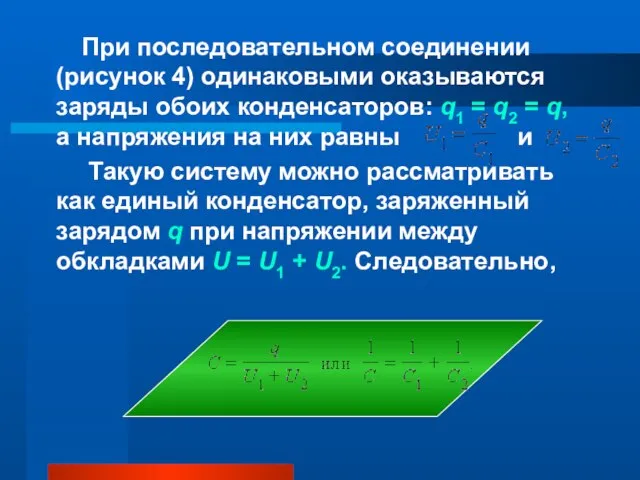 При последовательном соединении (рисунок 4) одинаковыми оказываются заряды обоих конденсаторов: q1