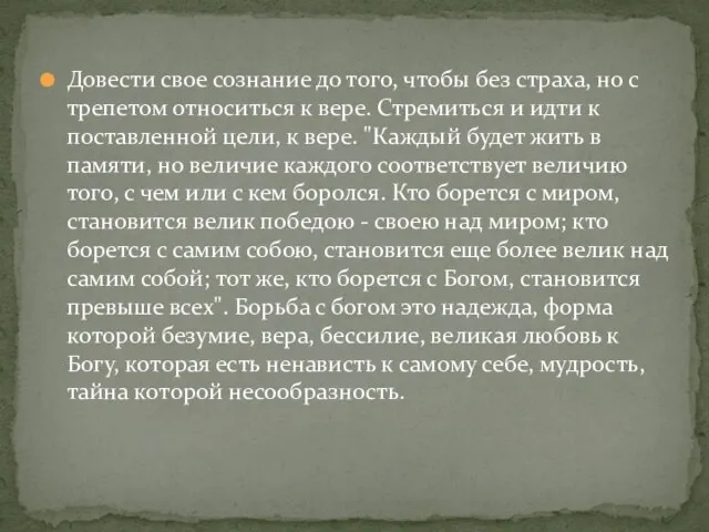 Довести свое сознание до того, чтобы без страха, но с трепетом