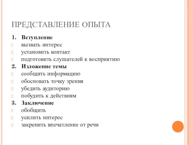 ПРЕДСТАВЛЕНИЕ ОПЫТА 1. Вступление вызвать интерес установить контакт подготовить слушателей к