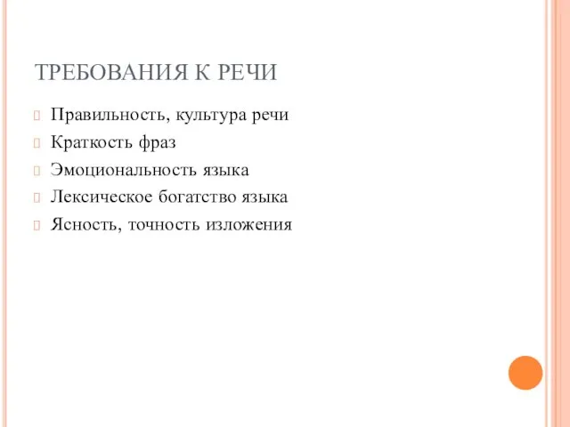 ТРЕБОВАНИЯ К РЕЧИ Правильность, культура речи Краткость фраз Эмоциональность языка Лексическое богатство языка Ясность, точность изложения