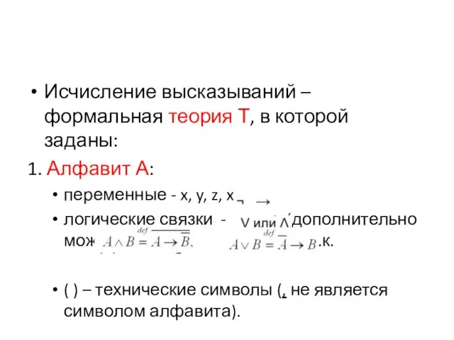 Исчисление высказываний – формальная теория Т, в которой заданы: 1. Алфавит