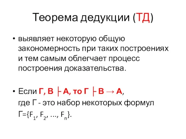 Теорема дедукции (ТД) выявляет некоторую общую закономерность при таких построениях и