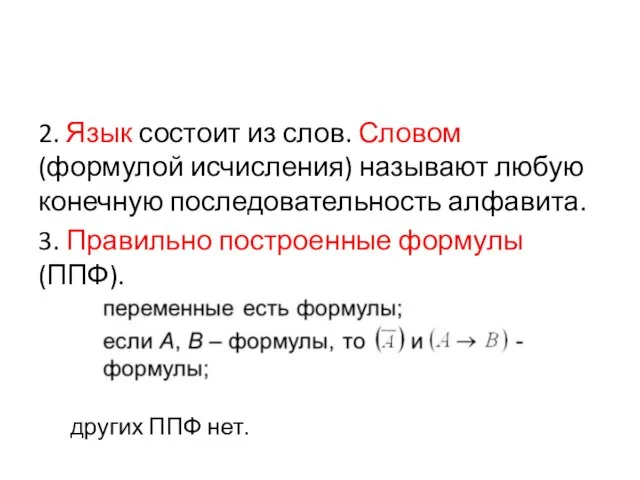 2. Язык состоит из слов. Словом (формулой исчисления) называют любую конечную