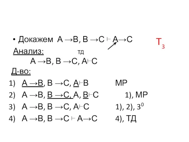 Докажем А →В, В →С ⊢ А→С Анализ: ТД А →В,