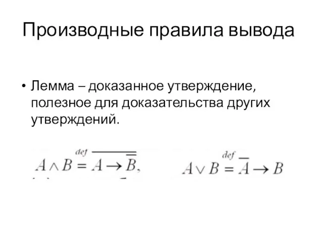 Производные правила вывода Лемма – доказанное утверждение, полезное для доказательства других утверждений.