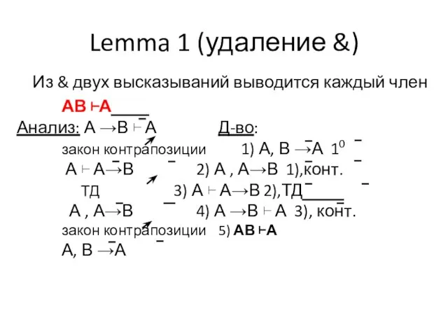 Из & двух высказываний выводится каждый член АВ ⊢А Анализ: А