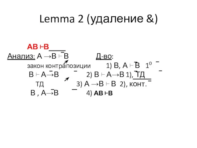 АВ ⊢В Анализ: А →В ⊢ В Д-во: закон контрапозиции 1)