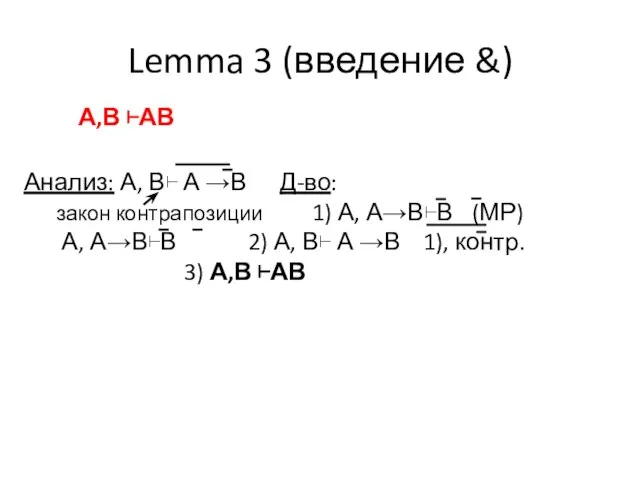 А,В ⊢АВ Анализ: А, В⊢ А →В Д-во: закон контрапозиции 1)