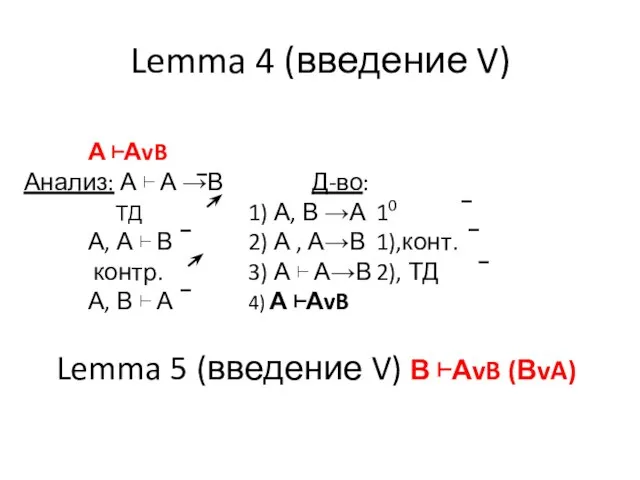 А ⊢АvB Анализ: А ⊢ А →В Д-во: ТД 1) А,