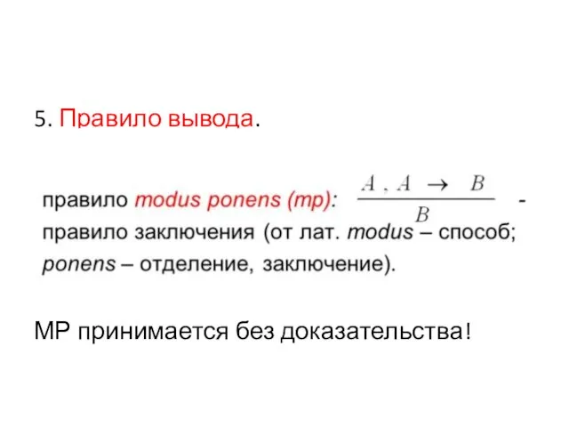 5. Правило вывода. МР принимается без доказательства!