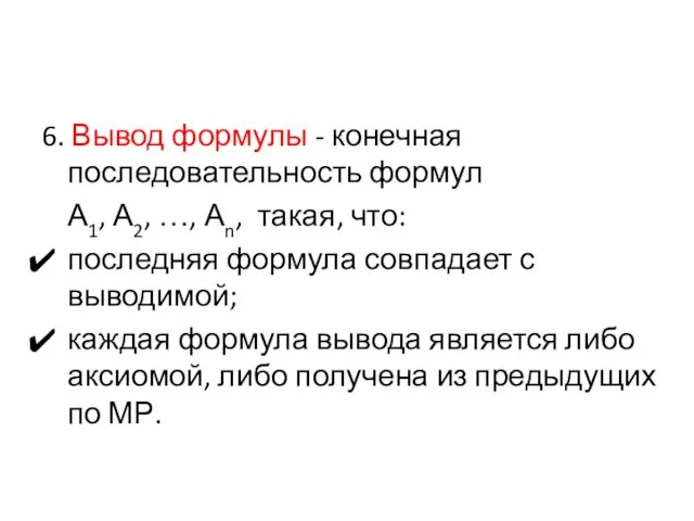 6. Вывод формулы - конечная последовательность формул А1, А2, …, Аn,