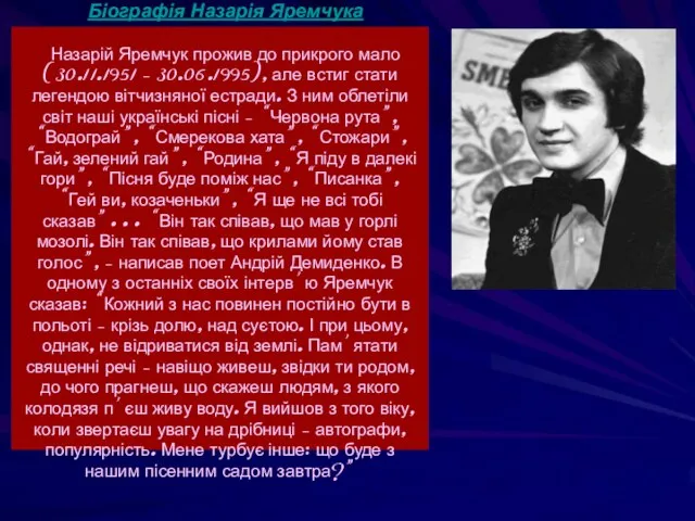 Біографія Назарія Яремчука Назарій Яремчук прожив до прикрого мало (30.11.1951 –