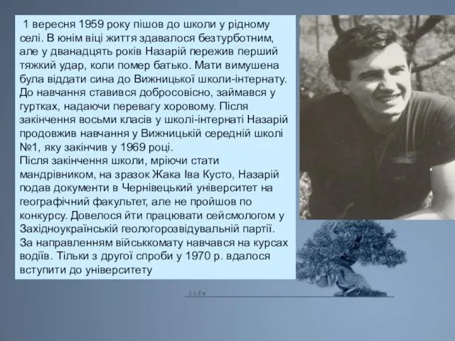 1 вересня 1959 року пішов до школи у рідному селі. В