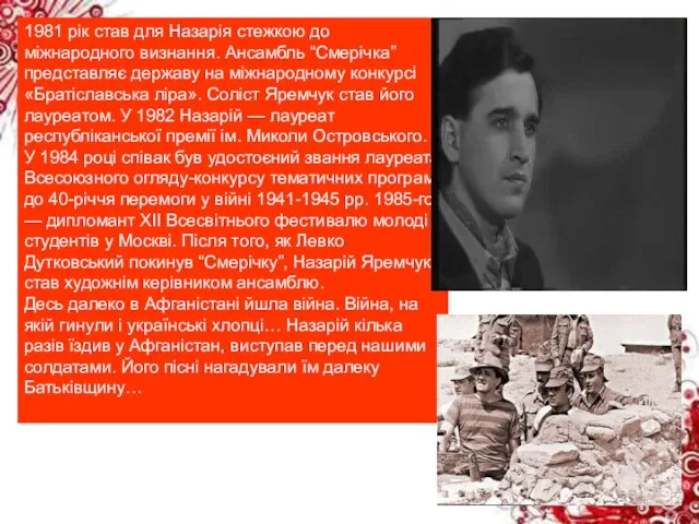 1981 рік став для Назарія стежкою до міжнародного визнання. Ансамбль “Смерічка”