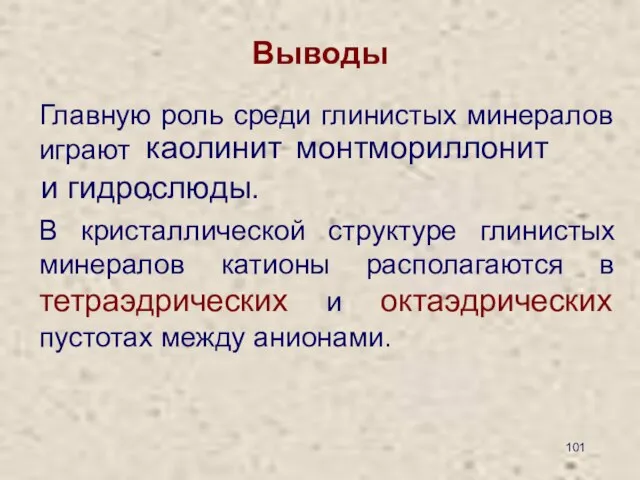 Выводы Главную роль среди глинистых минералов играют В кристаллической структуре глинистых