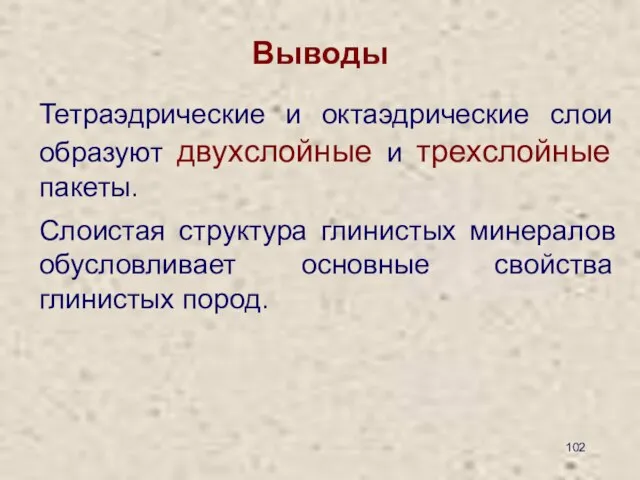 Выводы Тетраэдрические и октаэдрические слои образуют двухслойные и трехслойные пакеты. Слоистая