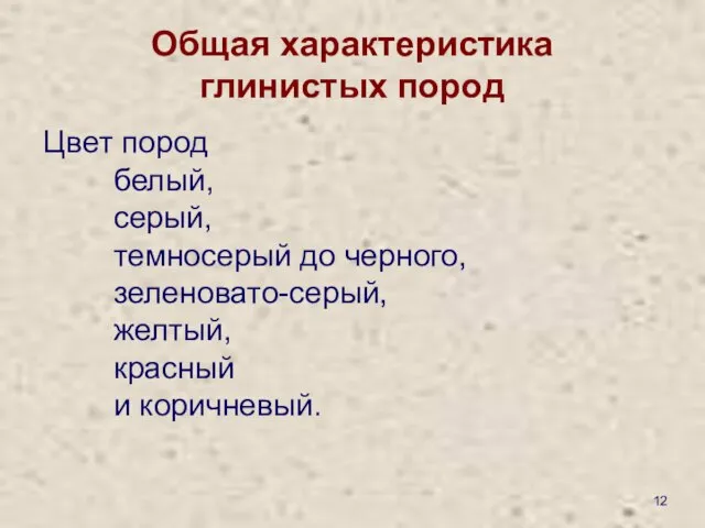 Общая характеристика глинистых пород Цвет пород белый, серый, темносерый до черного, зеленовато-серый, желтый, красный и коричневый.