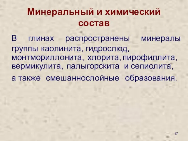 Минеральный и химический состав В глинах распространены минералы группы каолинита, гидрослюд,