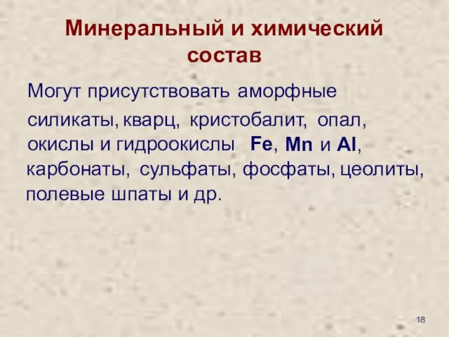 Минеральный и химический состав Могут присутствовать аморфные силикаты, кварц, кристобалит, опал,