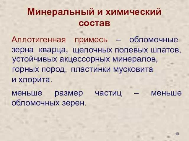 Минеральный и химический состав Аллотигенная примесь – обломочные зерна меньше размер