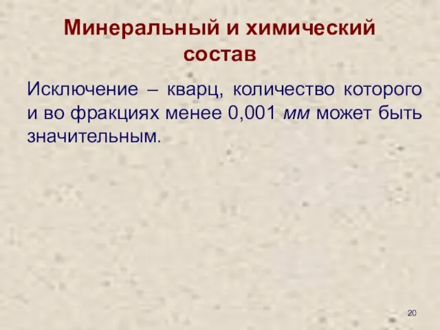 Минеральный и химический состав Исключение – кварц, количество которого и во