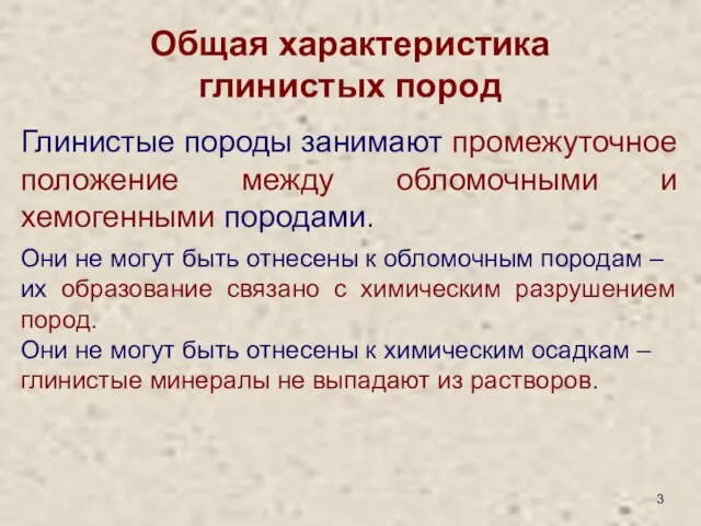 Общая характеристика глинистых пород Глинистые породы занимают промежуточное положение между обломочными