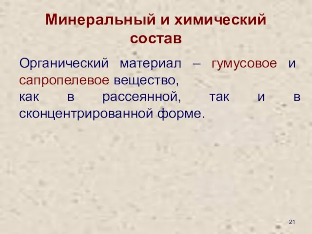 Минеральный и химический состав Органический материал – гумусовое и сапропелевое вещество,