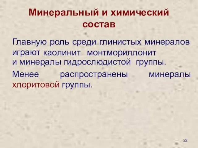 Минеральный и химический состав Главную роль среди глинистых минералов играют каолинит,