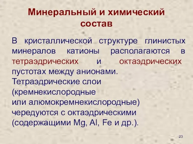 Минеральный и химический состав В кристаллической структуре глинистых минералов катионы располагаются