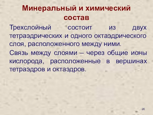 Минеральный и химический состав Трехслойный состоит из двух тетраэдрических и одного