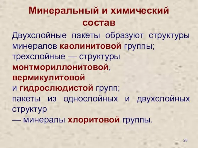 Минеральный и химический состав Двухслойные пакеты образуют структуры минералов каолинитовой группы;