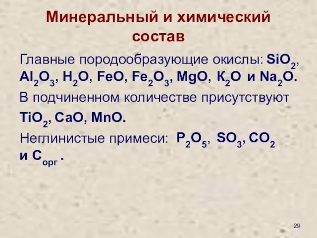 Минеральный и химический состав Главные породообразующие окислы: SiO2, и Na2O. Аl2O3,