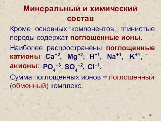 Минеральный и химический состав Кроме основных компонентов, глинистые породы содержат поглощенные