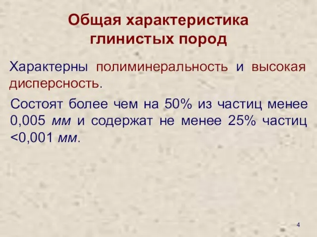 Общая характеристика глинистых пород Состоят более чем на 50% из частиц