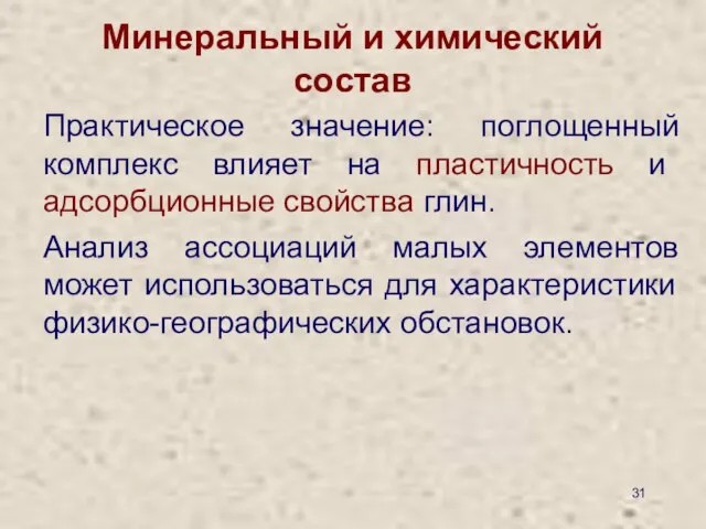 Минеральный и химический состав Практическое значение: поглощенный комплекс влияет на пластичность