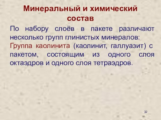 Минеральный и химический состав По набору слоёв в пакете различают несколько