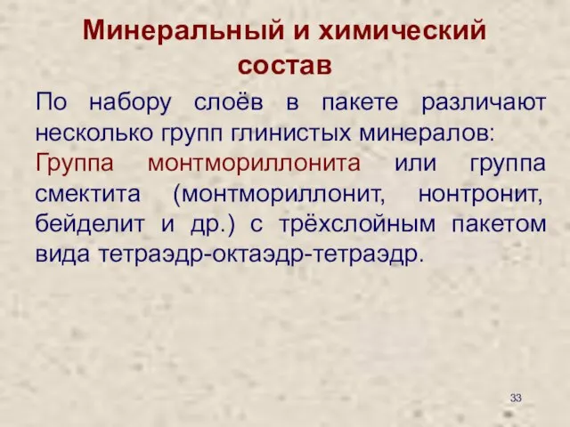 Минеральный и химический состав По набору слоёв в пакете различают несколько