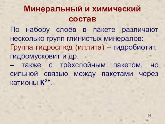 Минеральный и химический состав По набору слоёв в пакете различают несколько