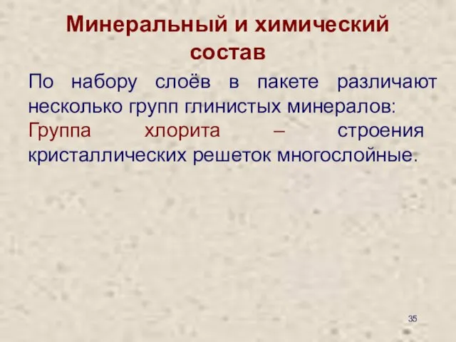 Минеральный и химический состав По набору слоёв в пакете различают несколько