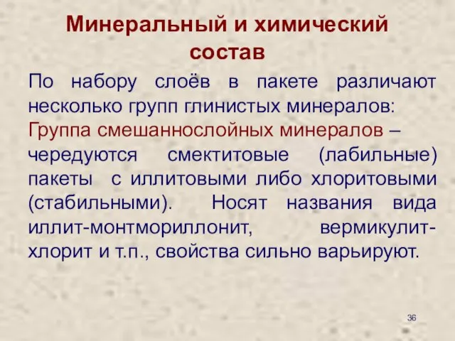 Минеральный и химический состав По набору слоёв в пакете различают несколько