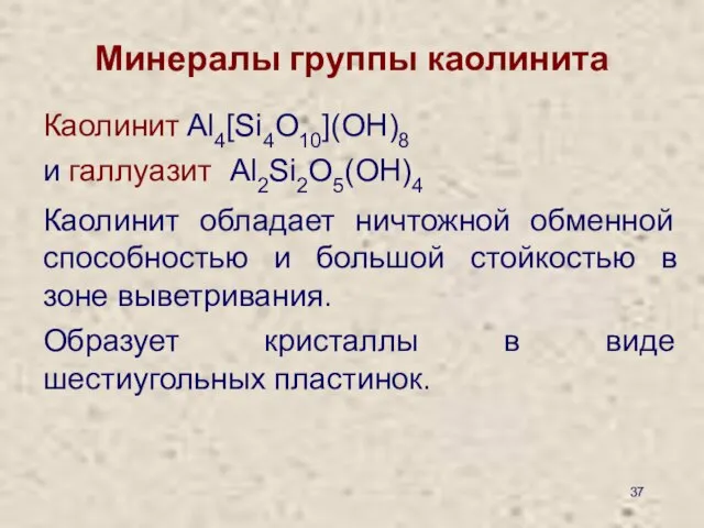 Минералы группы каолинита Каолинит Al4[Si4O10](OH)8 и галлуазит Al2Si2O5(OH)4 Каолинит обладает ничтожной