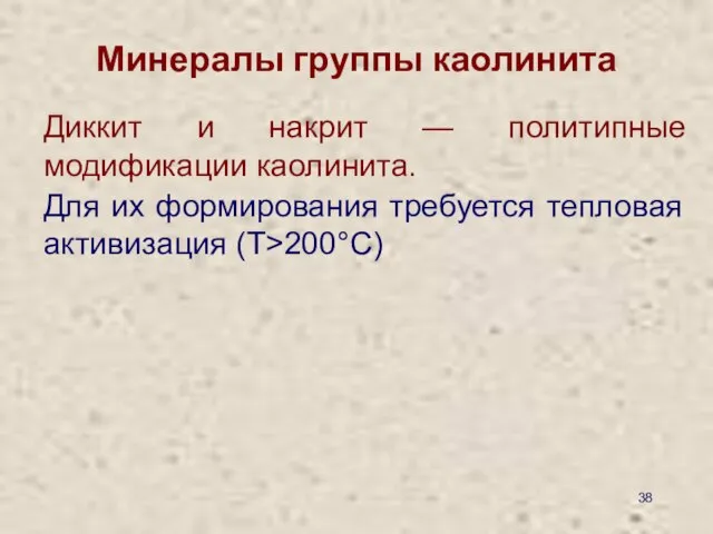 Минералы группы каолинита Диккит и накрит — политипные модификации каолинита. Для