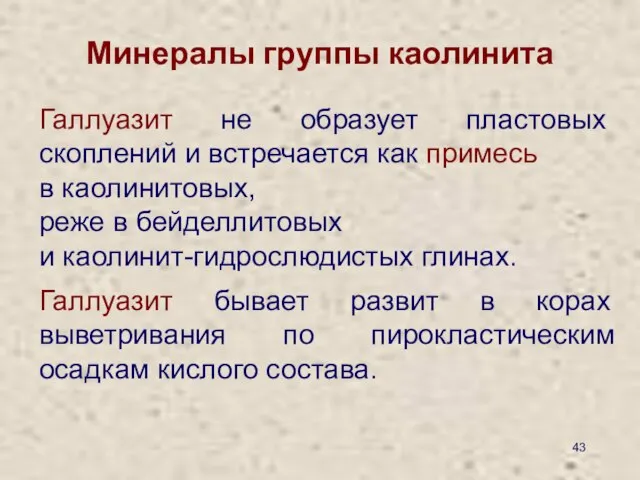 Минералы группы каолинита Галлуазит не образует пластовых скоплений и встречается как