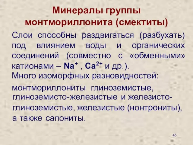 Минералы группы монтмориллонита (смектиты) Слои способны раздвигаться (разбухать) под влиянием воды